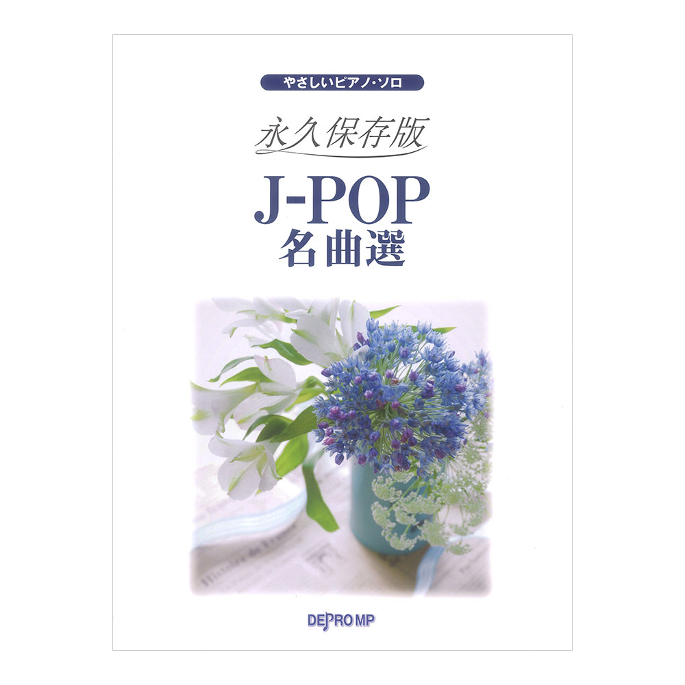 やさしいピアノソロ 永久保存版 J-POP名曲選 デプロMP