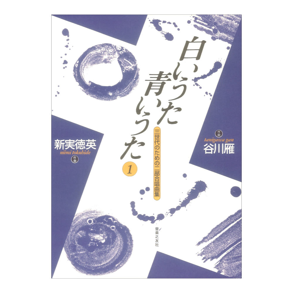 白いうた 青いうた1 三世代のための二部合唱曲集 音楽之友社
