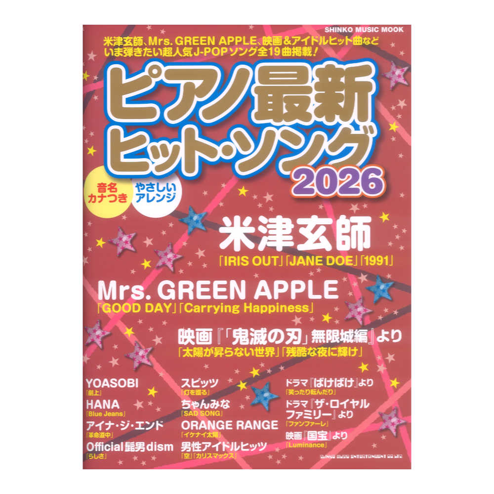 ピアノ最新ヒットソング2026 シンコーミュージック