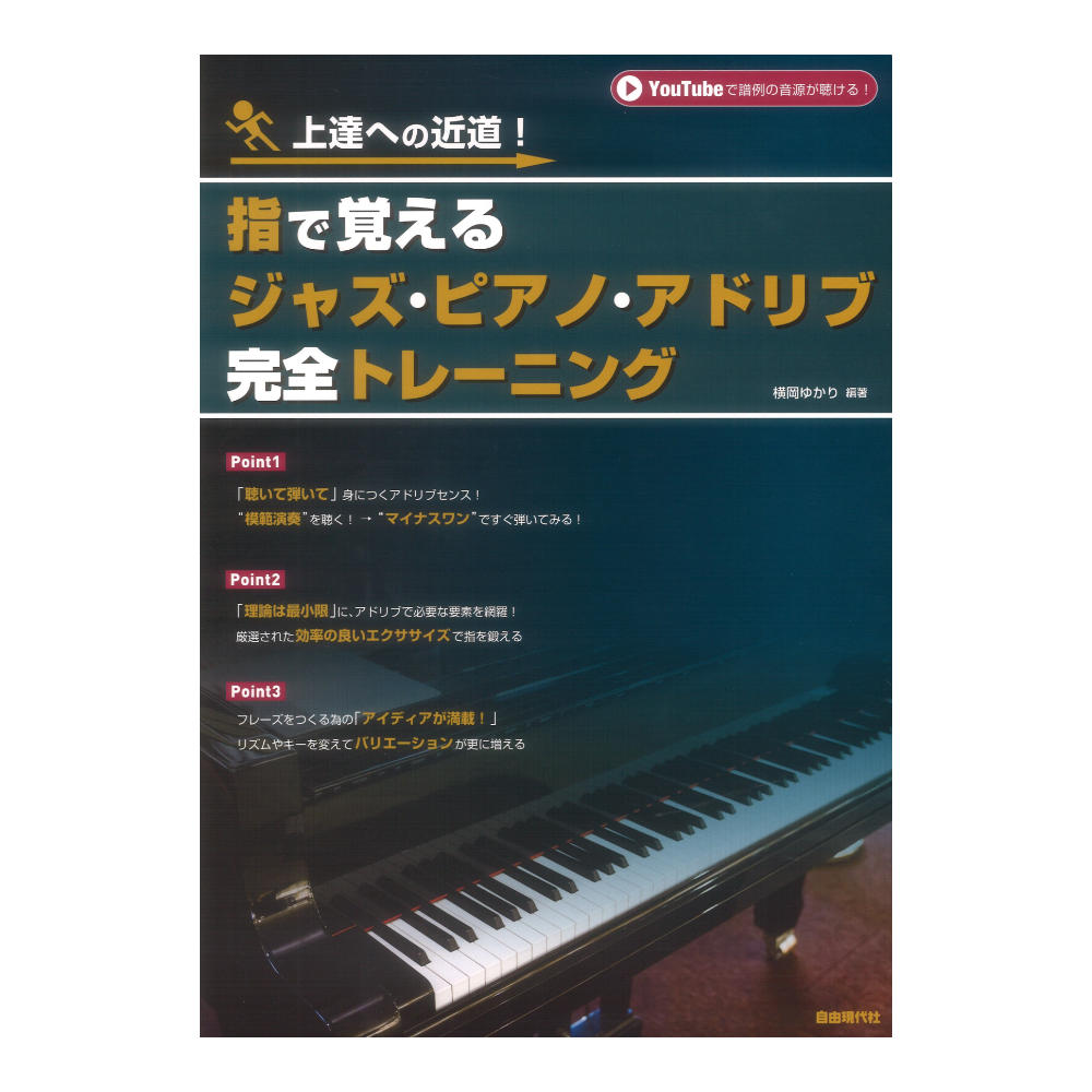 指で覚えるジャズピアノアドリブ完全トレーニング YouTube対応 自由現代社