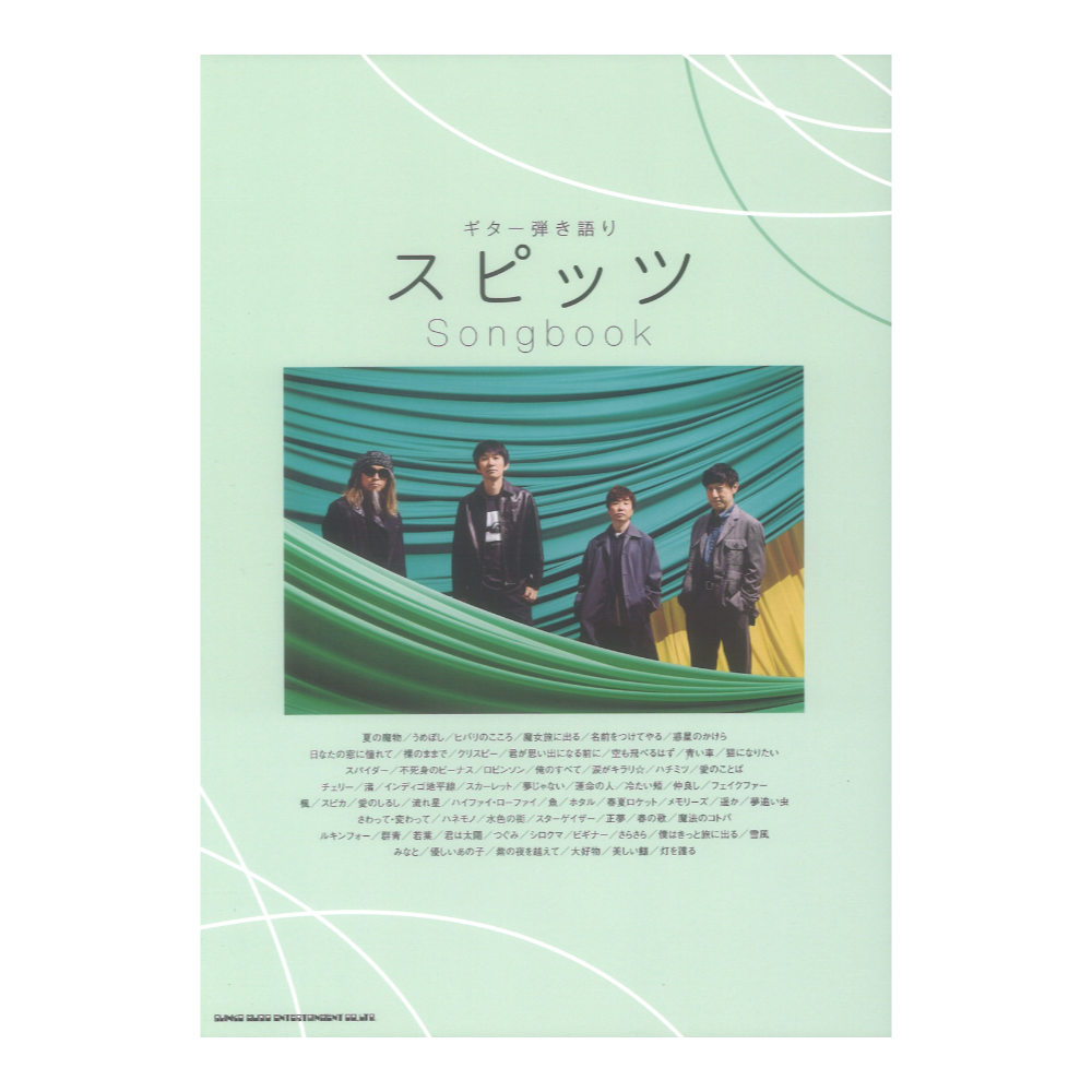 ギター弾き語り スピッツ Songbook シンコーミュージック