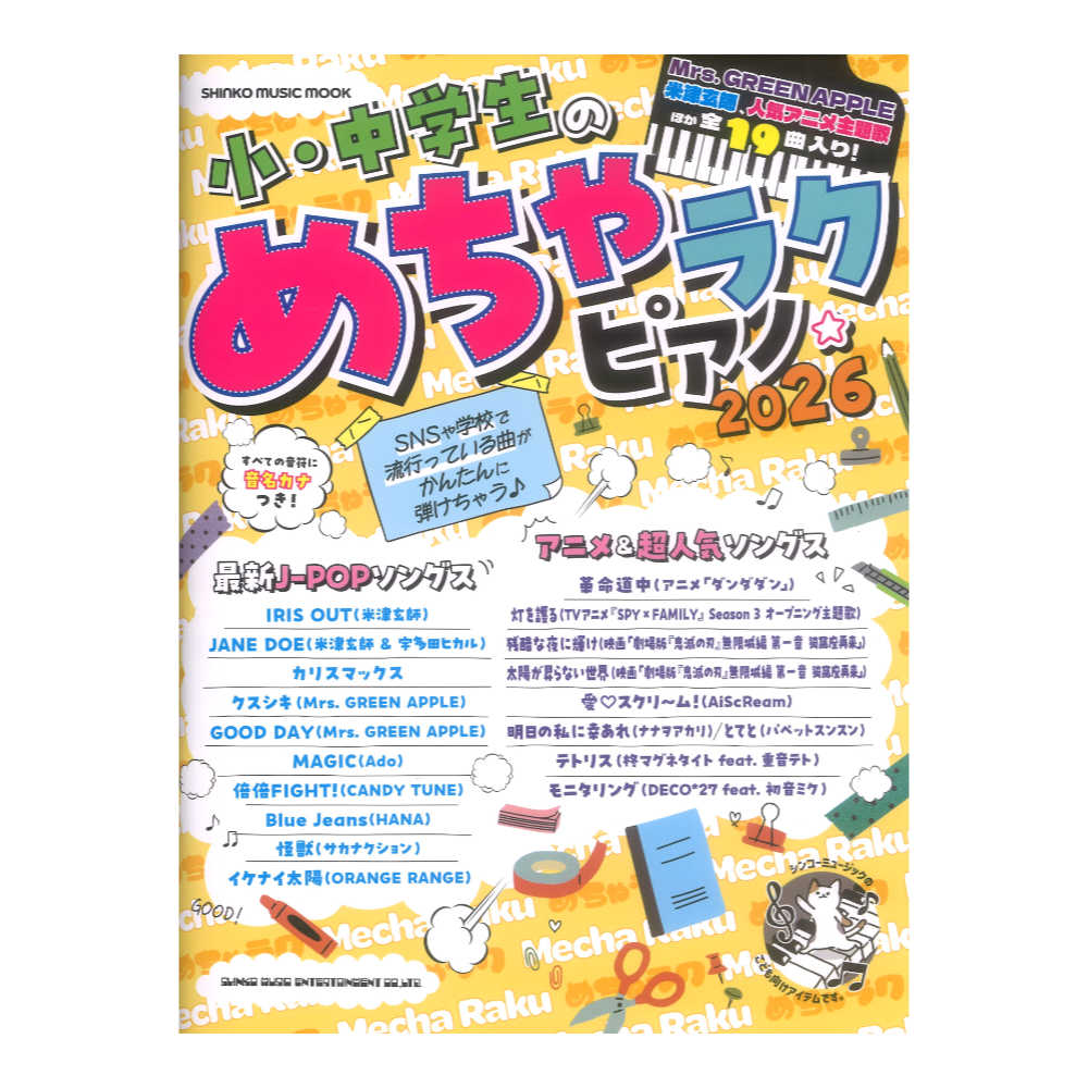 小・中学生のめちゃラクピアノ☆2026 シンコーミュージック