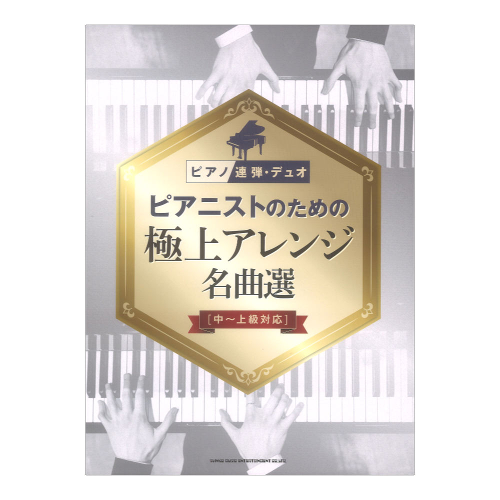 ピアノ連弾・デュオ ピアニストのための極上アレンジ名曲選 中〜上級対応 シンコーミュージック