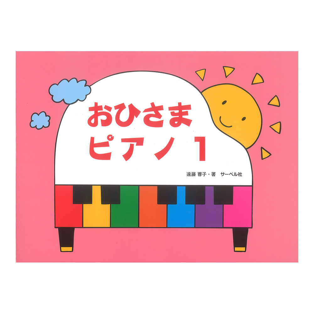 おひさまピアノ 1 サーベル社