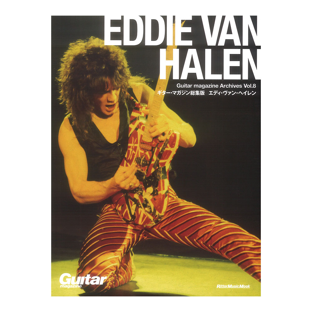 Guitar magazine Archives Vol.8 エディ・ヴァン・ヘイレン リットーミュージック