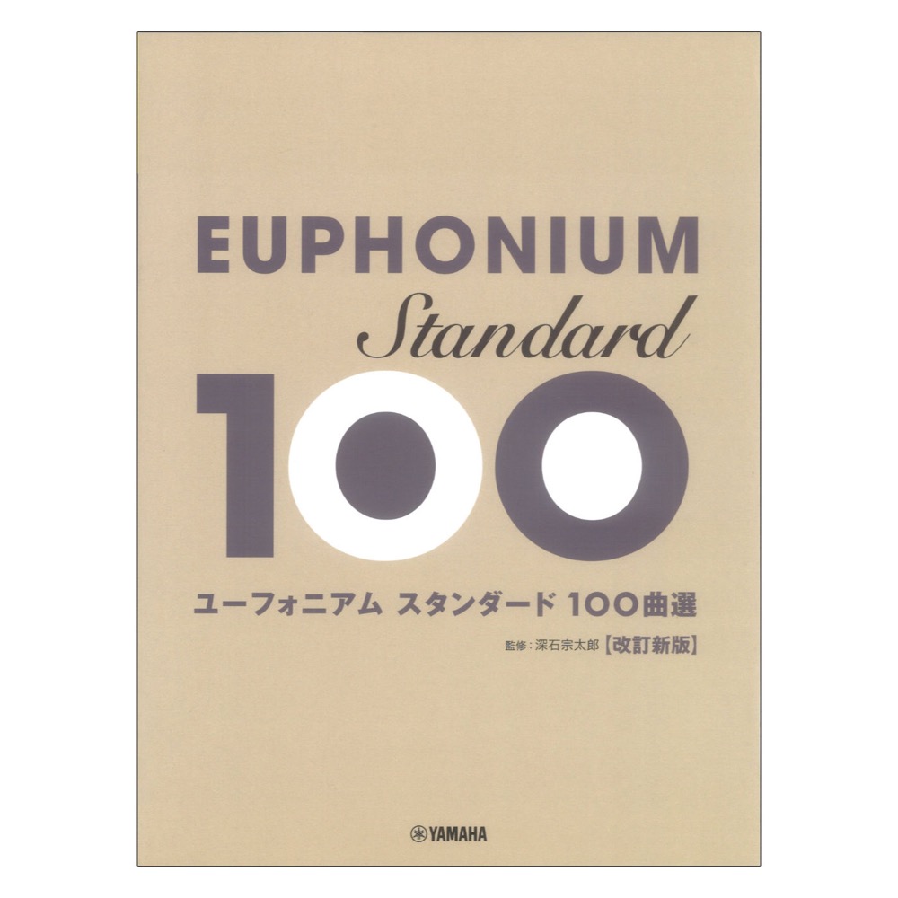 ユーフォニアム スタンダード100曲選 改訂新版 ヤマハミュージックメディア