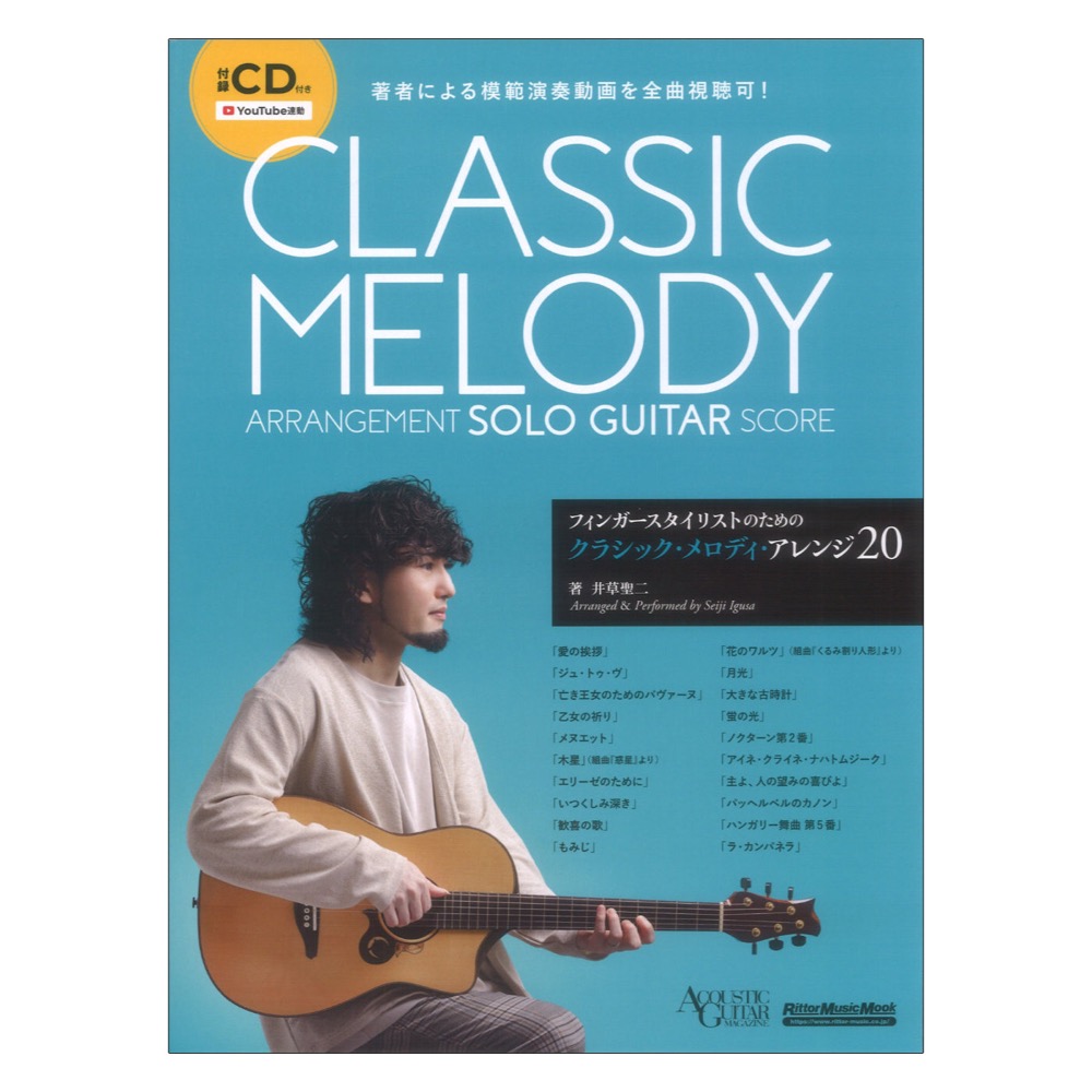 フィンガースタイリストのためのクラシック メロディ アレンジ20 リットーミュージック