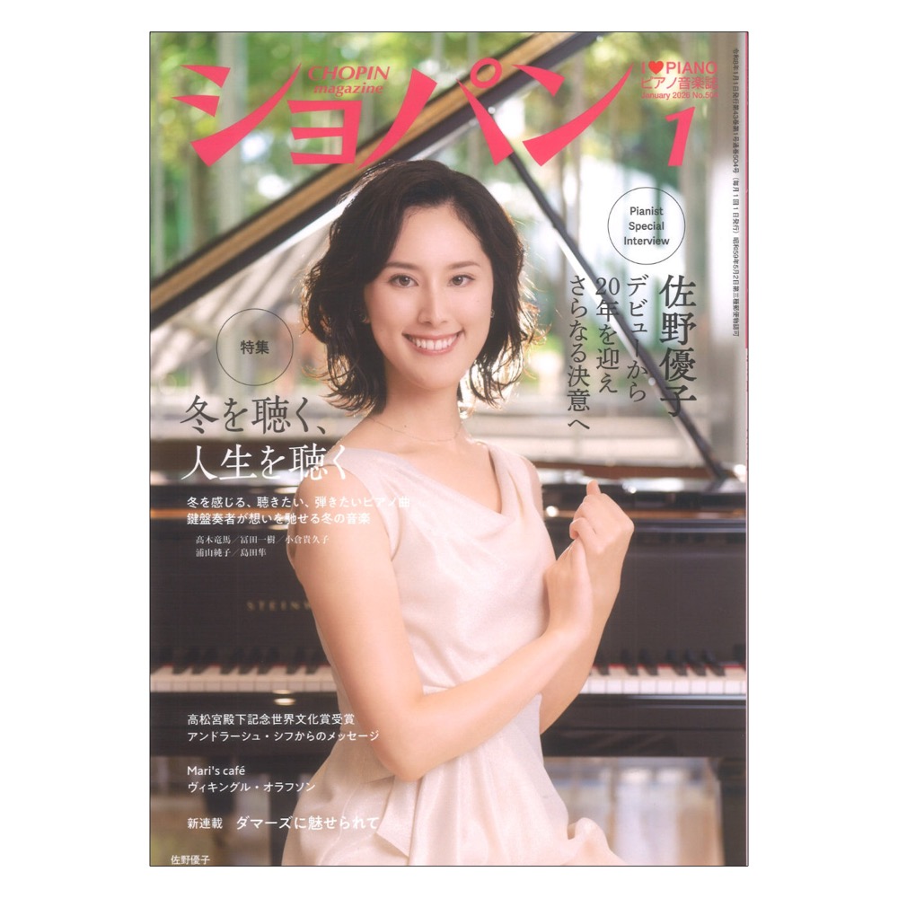 CHOPIN ショパン 2026年1月号 ハンナ