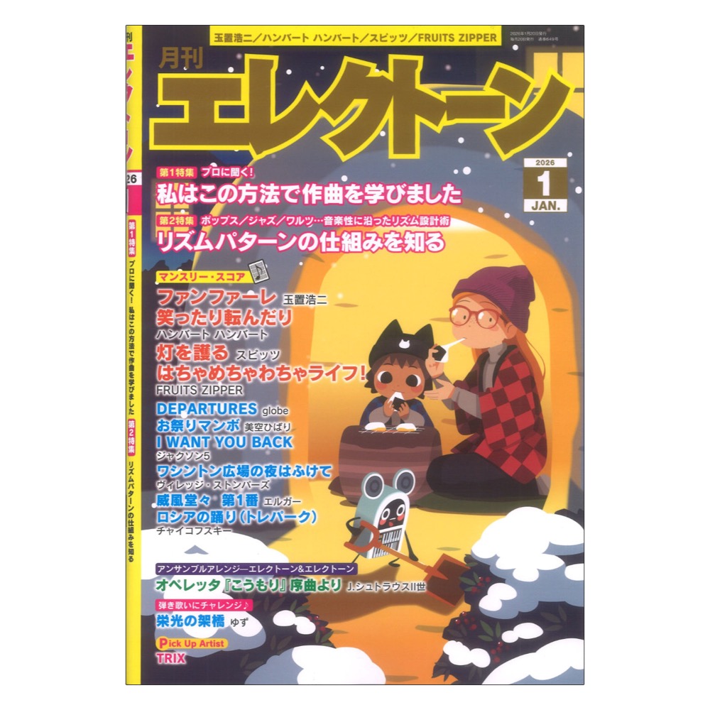 月刊エレクトーン2026年1月号 ヤマハミュージックメディア