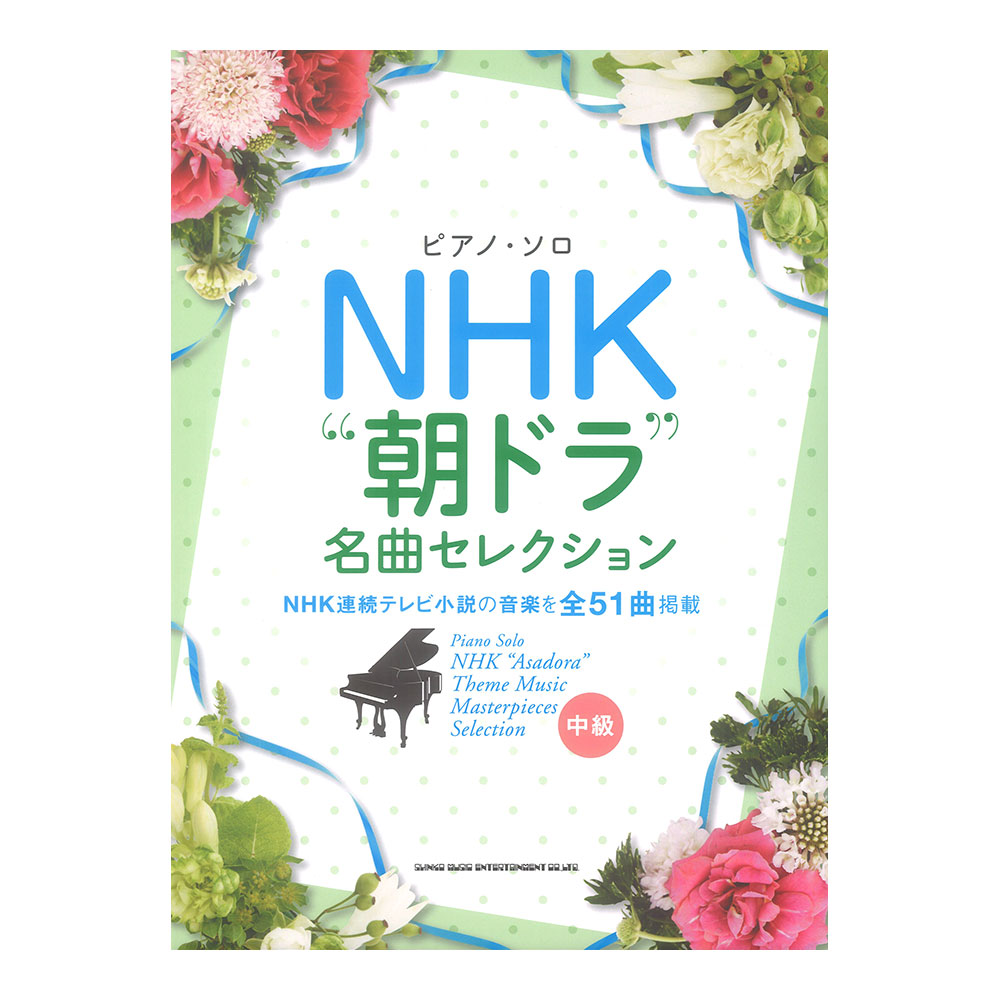 ピアノソロ NHK「朝ドラ」名曲セレクション シンコーミュージック