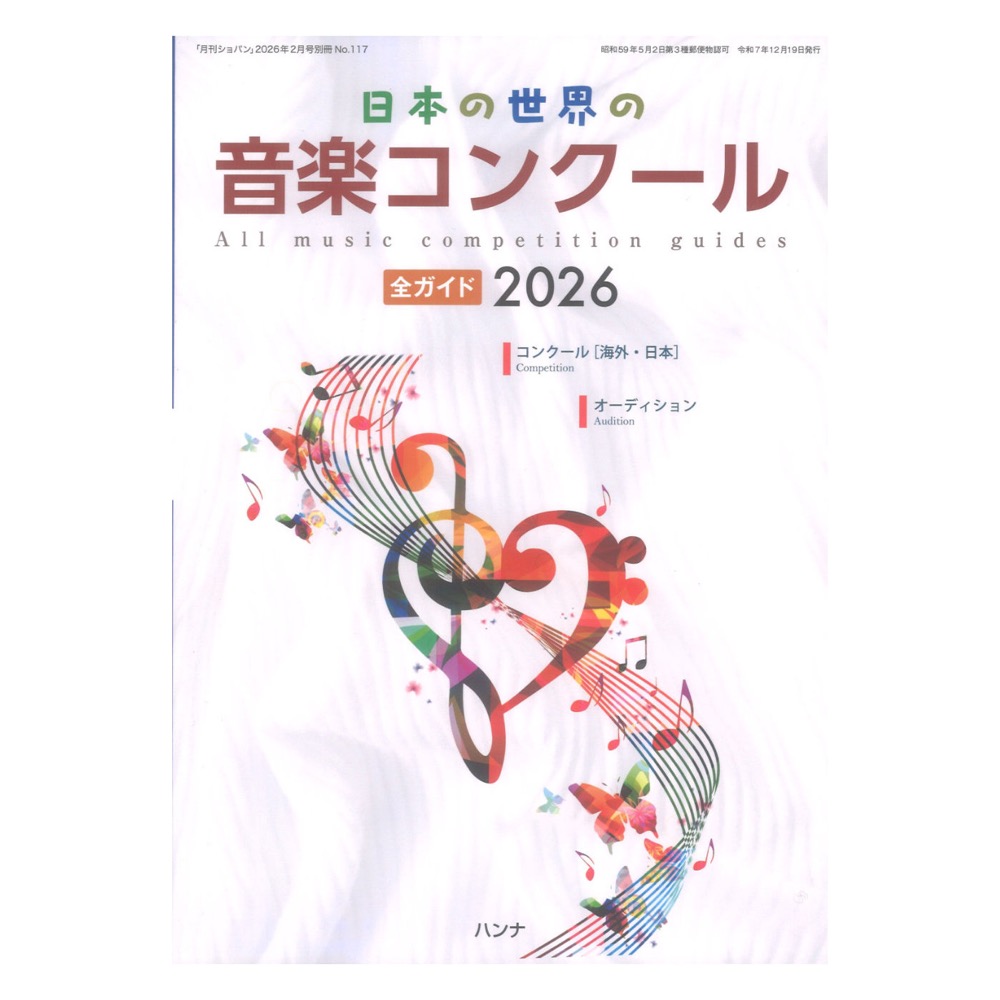 日本の世界の音楽コンクール全ガイド 2026 ハンナ