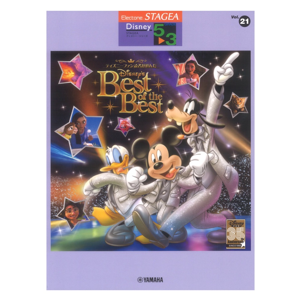 STAGEAディズニー5〜3級 Vol.21 ディズニーファン読者が選んだディズニー ベスト・オブ・ベスト〜創刊35周年記念盤 ヤマハミュージックメディア