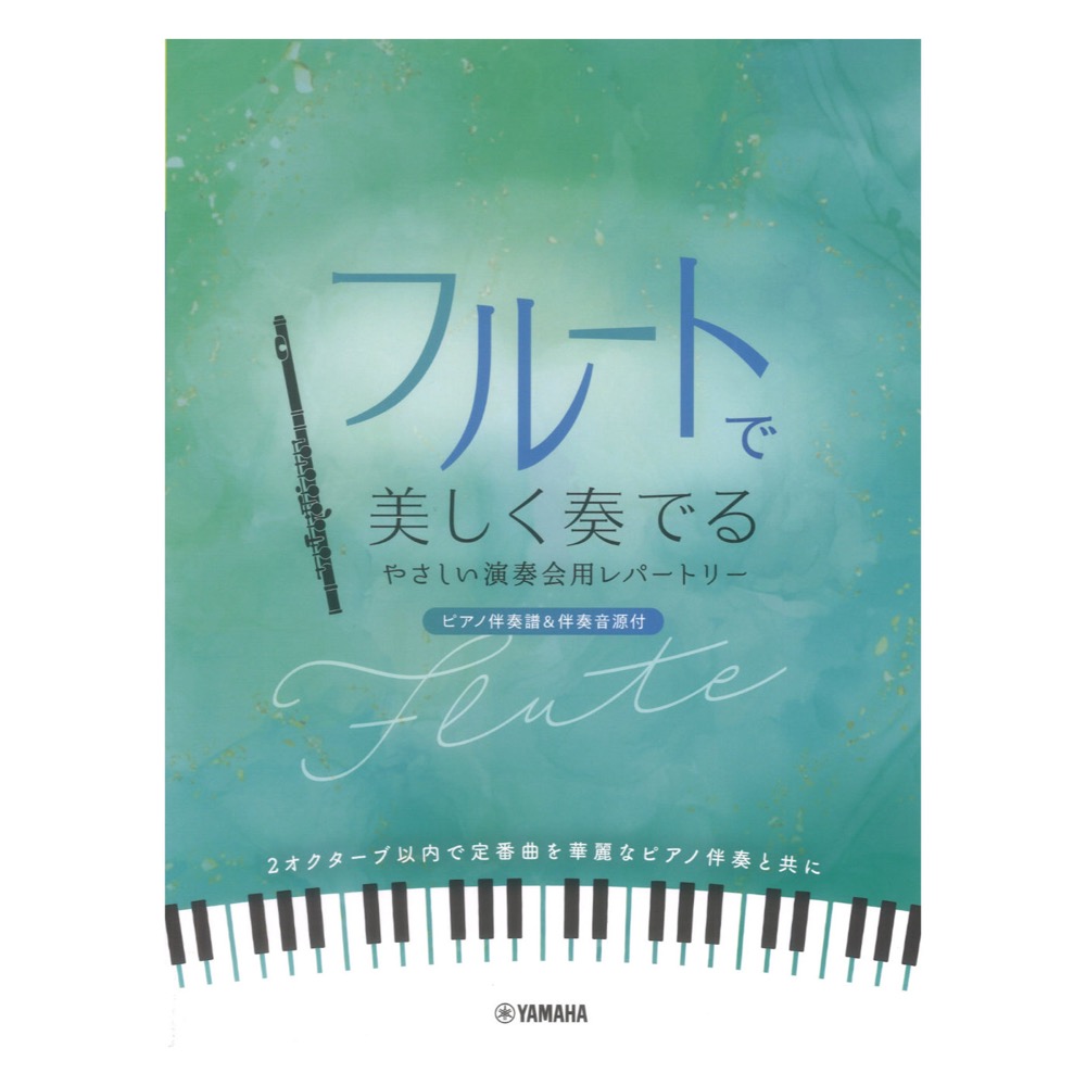 フルートで美しく奏でる やさしい演奏会用レパートリー ピアノ伴奏譜&伴奏音源付 ヤマハミュージックメディア