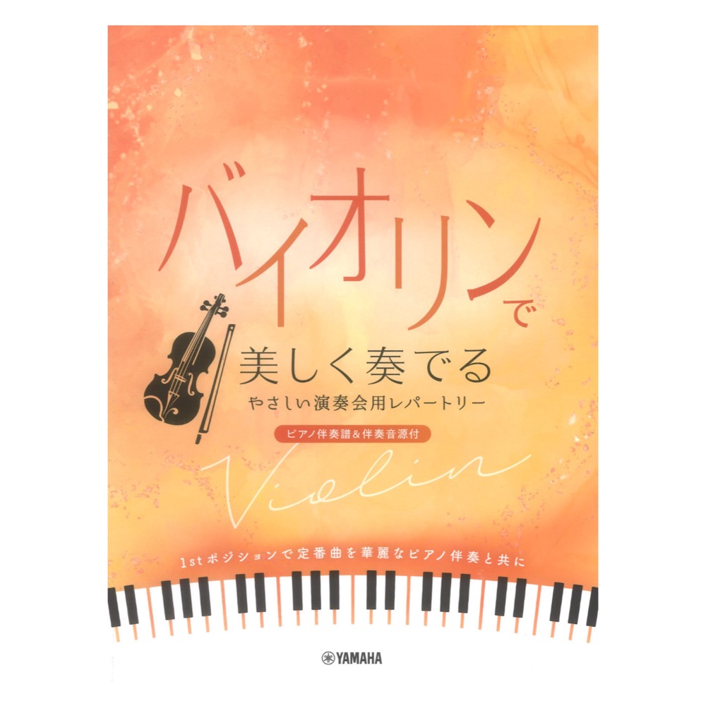 バイオリンで美しく奏でる やさしい演奏会用レパートリー ピアノ伴奏譜＆伴奏音源付 ヤマハミュージックメディア