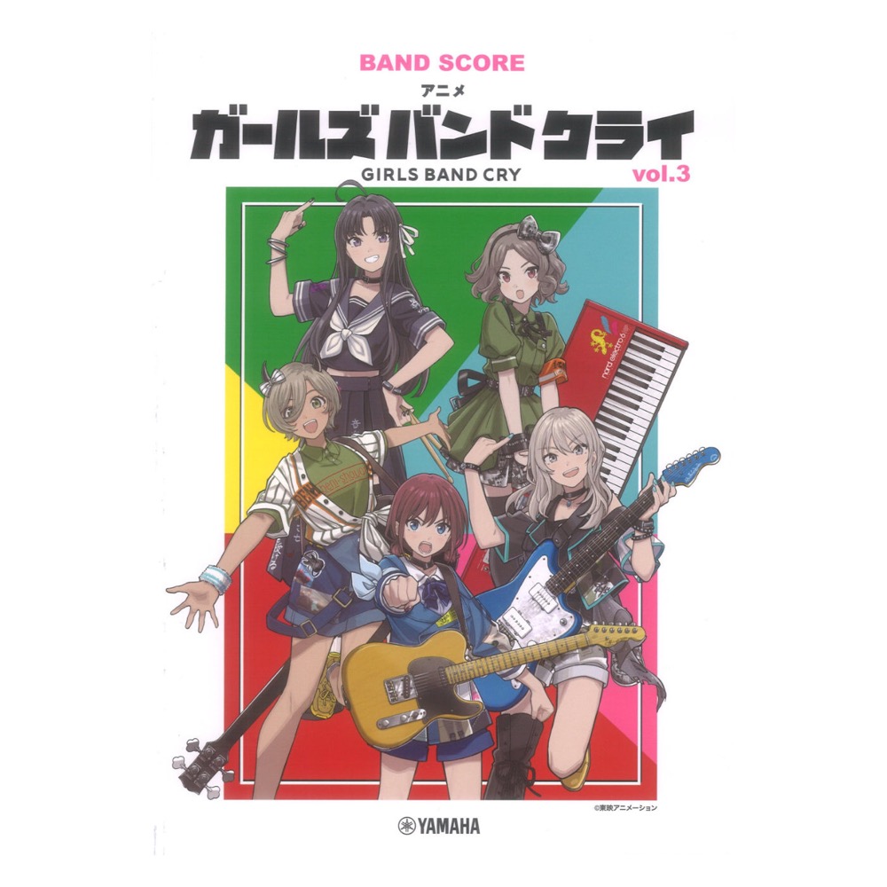 バンドスコア アニメ「ガールズバンドクライ」vol.3 ヤマハミュージックメディア