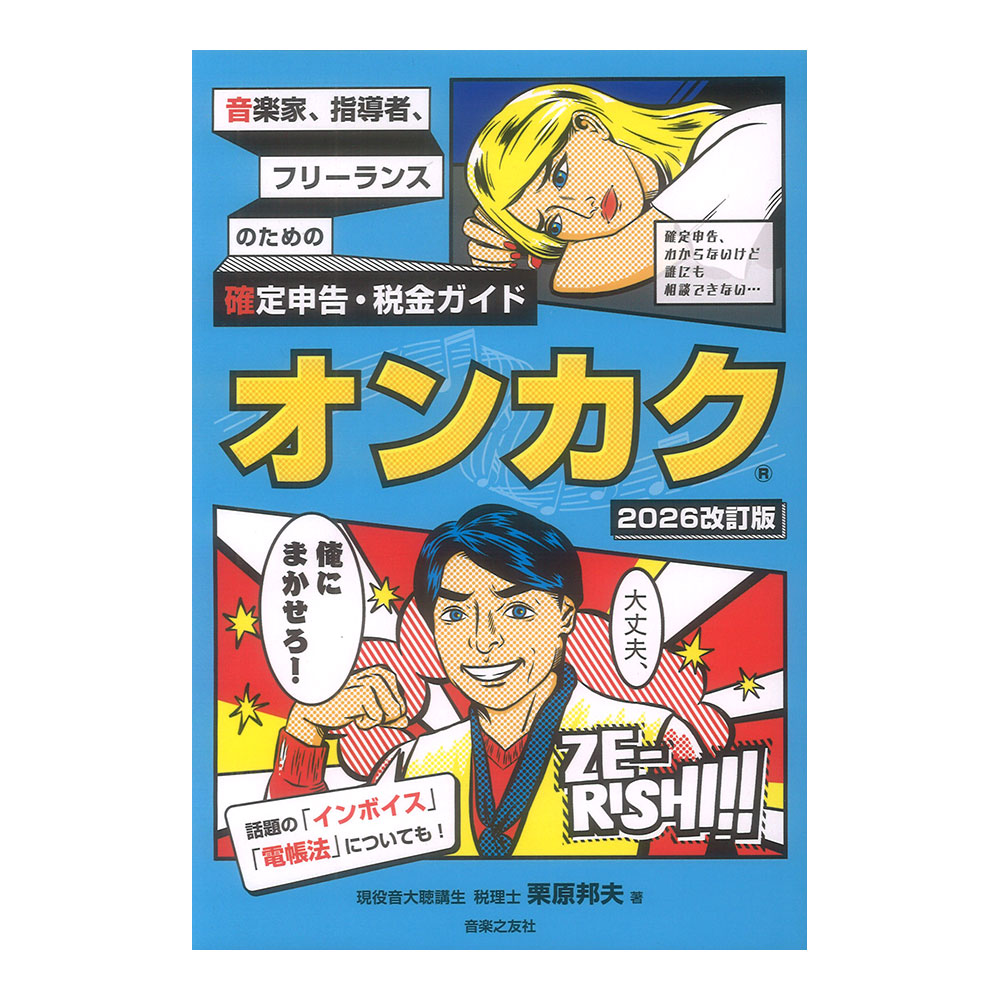 音楽家 指導者 フリーランスのための確定申告 税金ガイド オンカク 2026改訂版 音楽之友社
