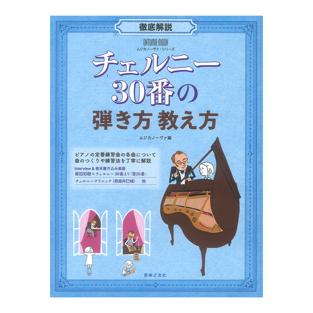 ONTOMO MOOK ムジカノーヴァシリーズ 徹底解説 チェルニー30番の弾き方教え方 音楽之友社