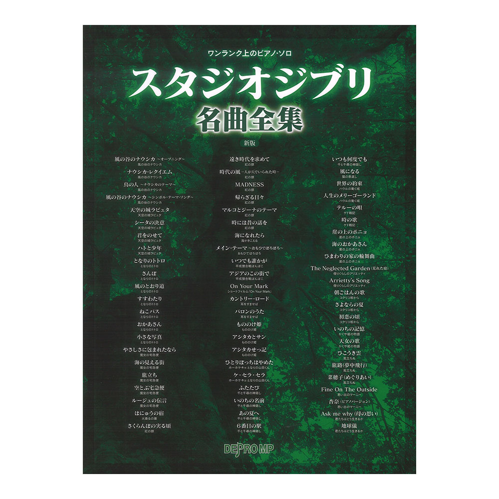 ワンランク上のピアノソロ スタジオジブリ名曲全集 新版 デプロMP