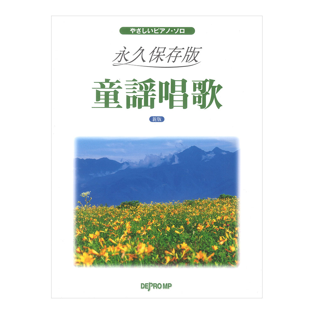 やさしいピアノソロ 永久保存版 童謡唱歌 新版 デプロMP