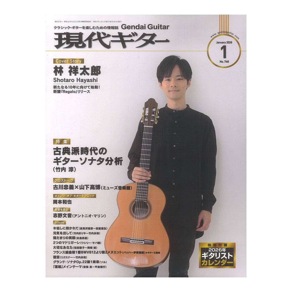 現代ギター 26年01月号 No.748 現代ギター社