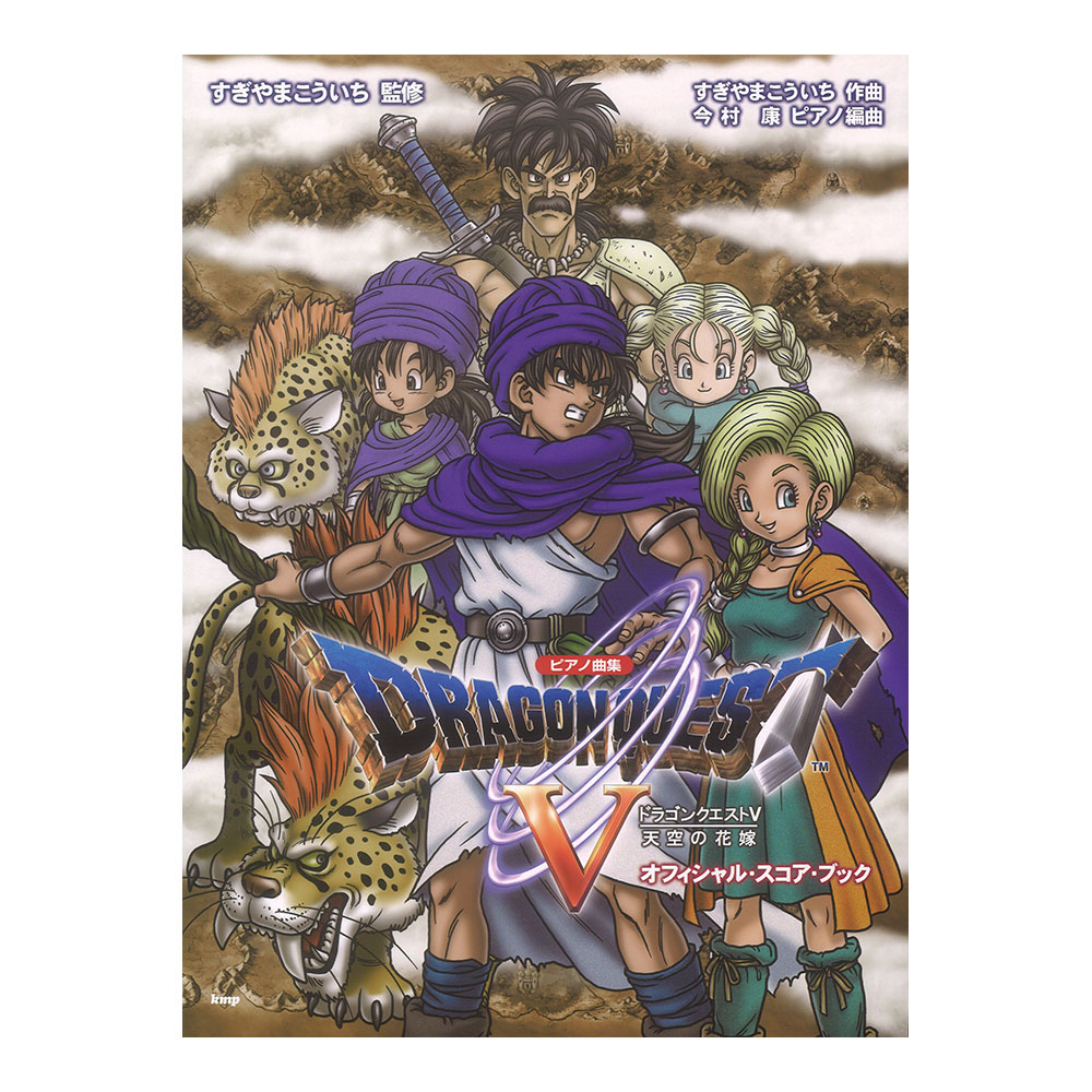 ピアノ曲集 ドラゴンクエストV 天空の花嫁 オフィシャルスコアブック ケイエムピー
