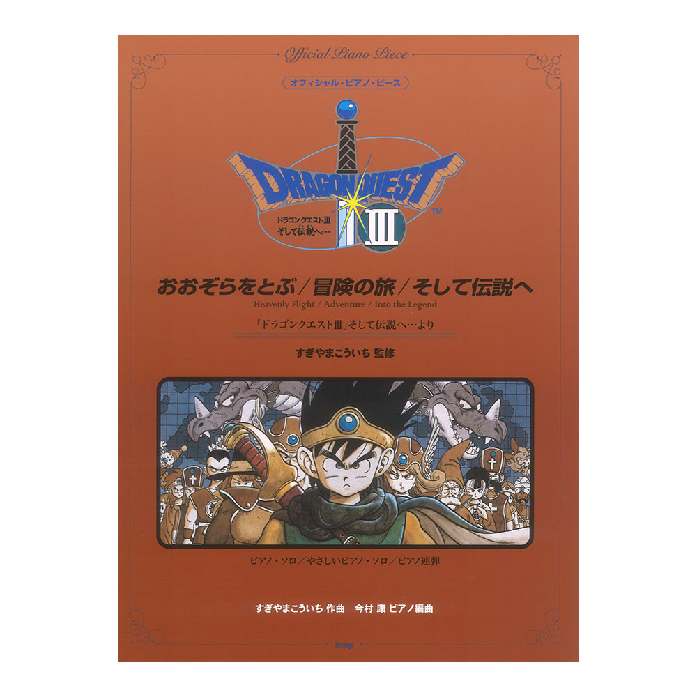 オフィシャルピアノピース おおぞらをとぶ／冒険の旅／そして伝説へ 「ドラゴンクエストIII」そして伝説へ・・・より ケイエムピー