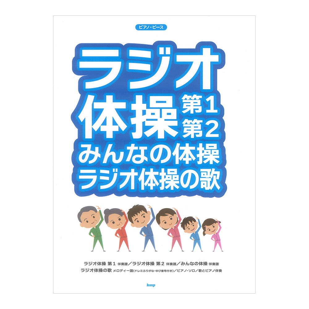 ピアノピース ラジオ体操 第1 第2 みんなの体操 ラジオ体操の歌 ケイエムピー