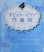 自由現代社 モティーフ作りからアレンジまで ポピュラーピアノ作曲術　岡素世・編著