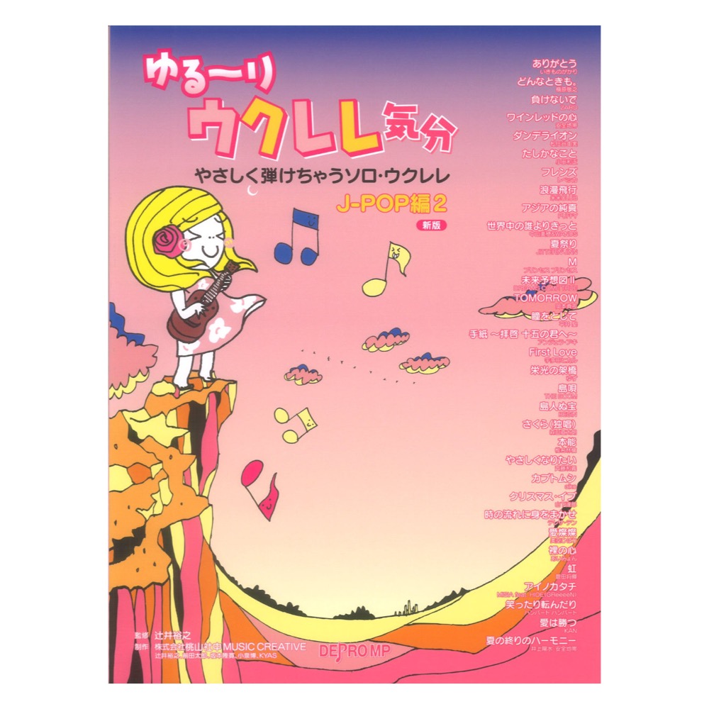 ゆる〜りウクレレ気分 やさしく弾けちゃうソロ・ウクレレ J-POP編 2 新版 デプロMP