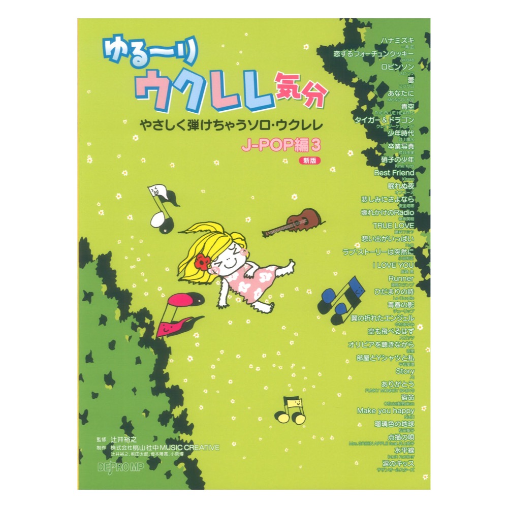 ゆる〜りウクレレ気分 やさしく弾けちゃうソロ・ウクレレ J-POP編 3 新版 デプロMP