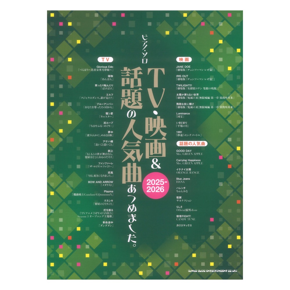 ピアノソロ TV・映画＆話題の人気曲あつめました。2025-2026 シンコーミュージック