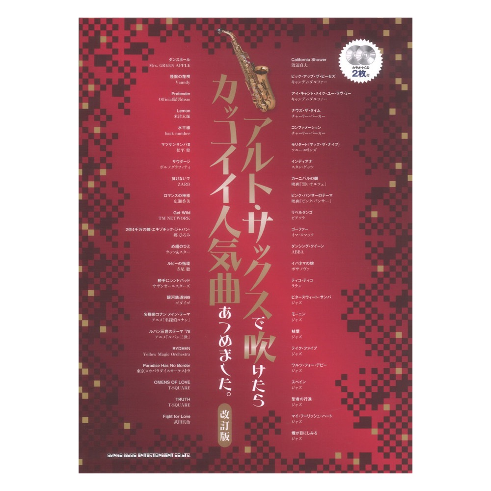 アルトサックスで吹けたらカッコイイ人気曲あつめました。改訂版 カラオケCD2枚付 シンコーミュージック