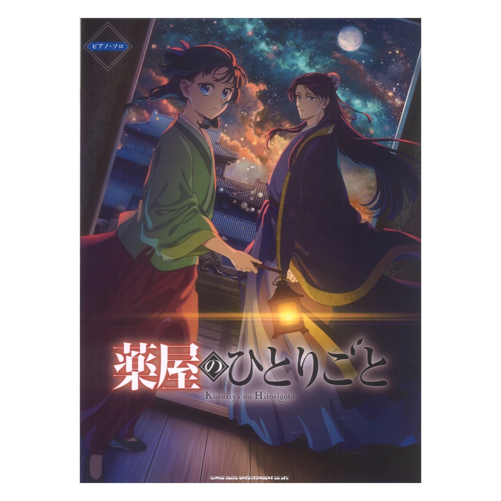 ピアノソロ TVアニメ『薬屋のひとりごと』 シンコーミュージック