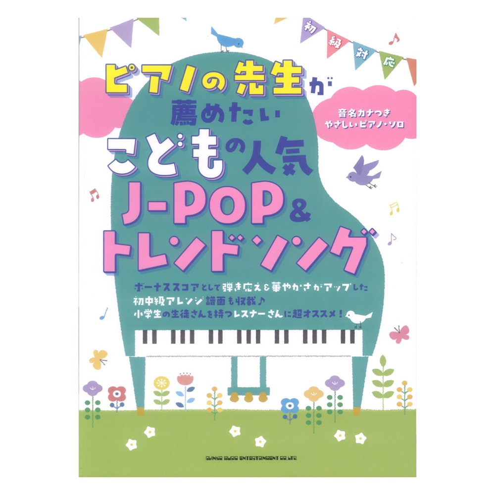ピアノの先生が薦めたい こどもの人気J-POP＆トレンドソング 音名カナつきやさしいピアノソロ シンコーミュージック