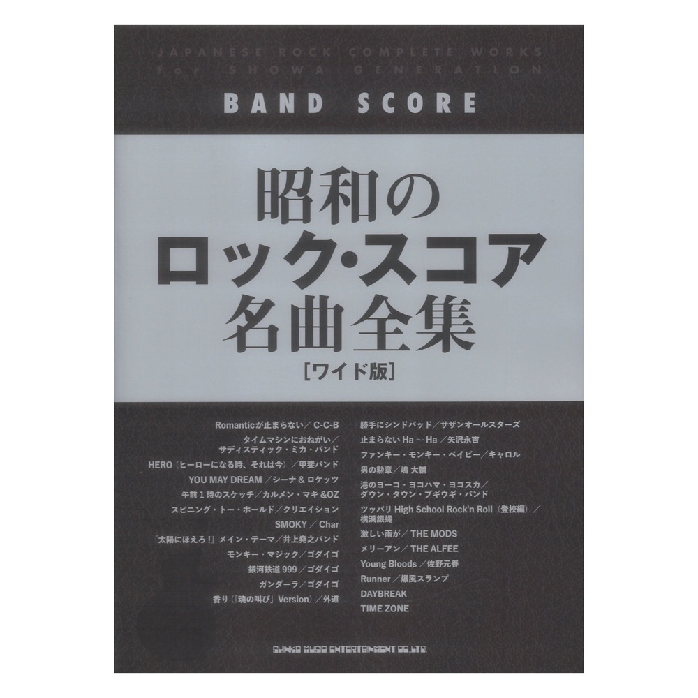 50年代ロック バンドスコア 50年代ロック バンドスコア