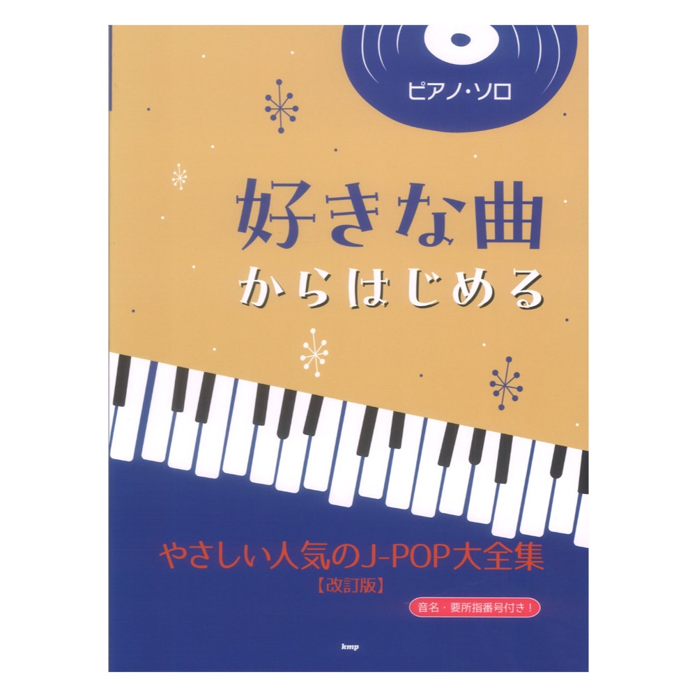 ピアノソロ 好きな曲からはじめる やさしい人気のJ-POP大全集 改訂版 ケイエムピー