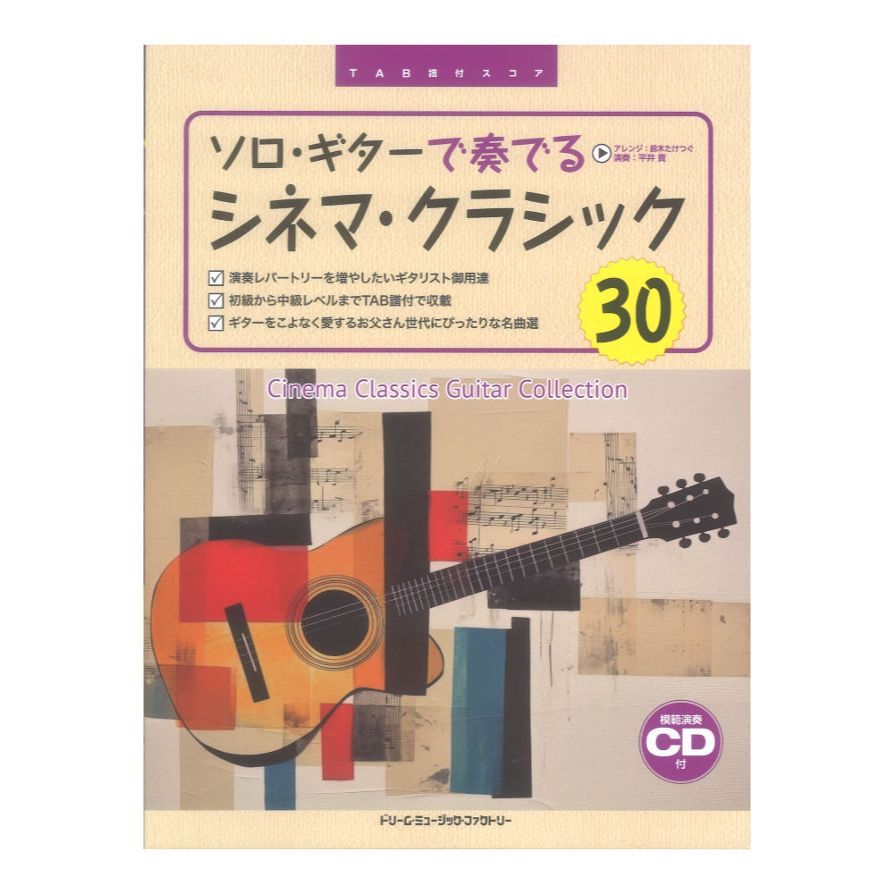 TAB譜付スコア ソロ・ギターで奏でる シネマ・クラシック 模範演奏CD付 ドリームミュージックファクトリー