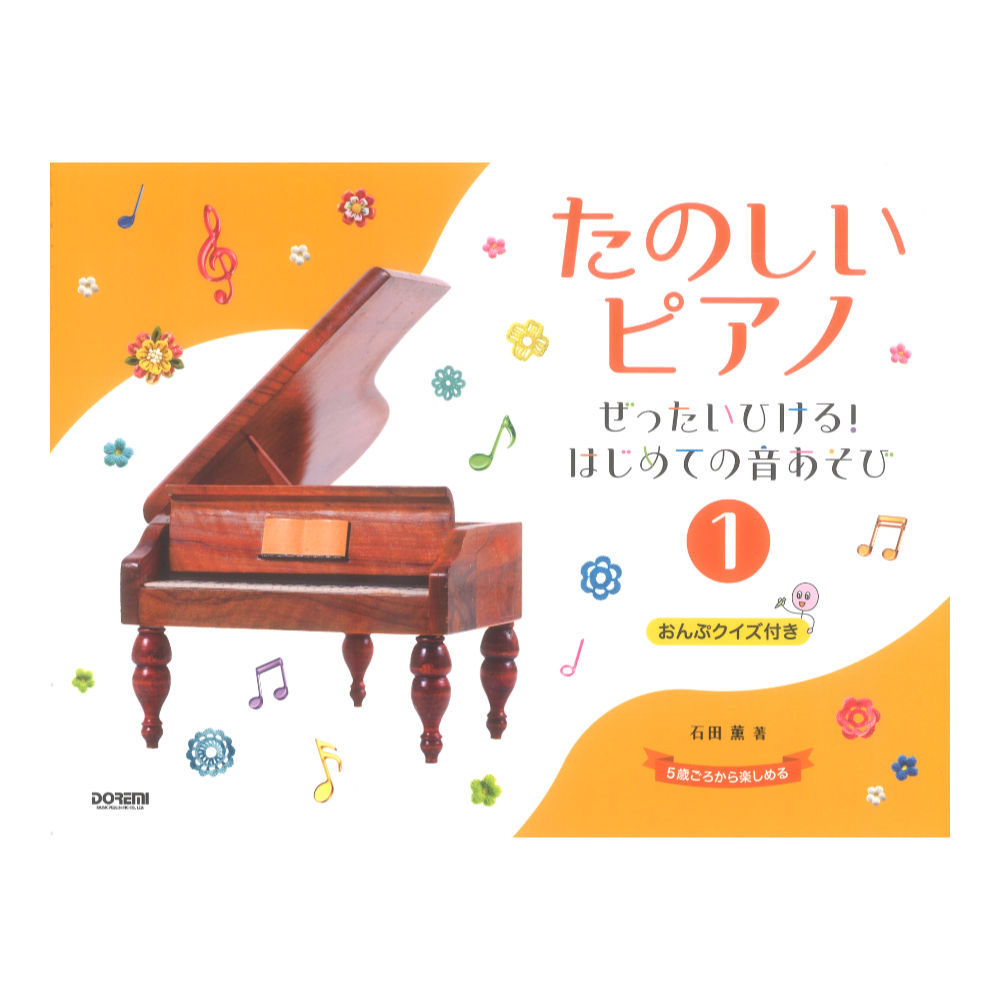 たのしいピアノ（1）〜ぜったいひける！はじめての音あそび〜 ドレミ楽譜出版社