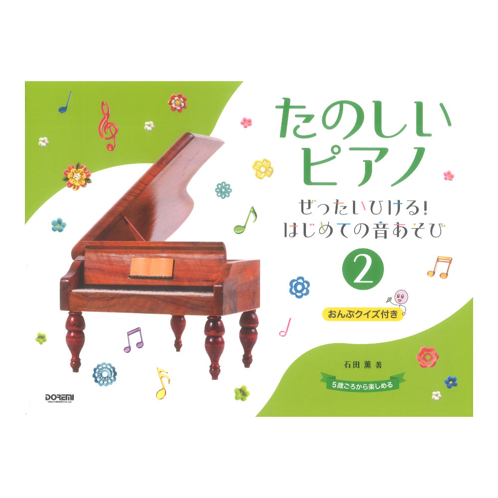 たのしいピアノ（2）〜ぜったいひける！はじめての音あそび〜 ドレミ楽譜出版社