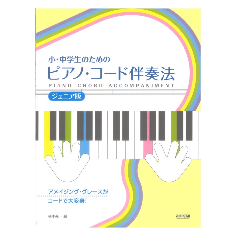 小・中学生のための ピアノ・コード伴奏法 ジュニア版 ドレミ楽譜出版社