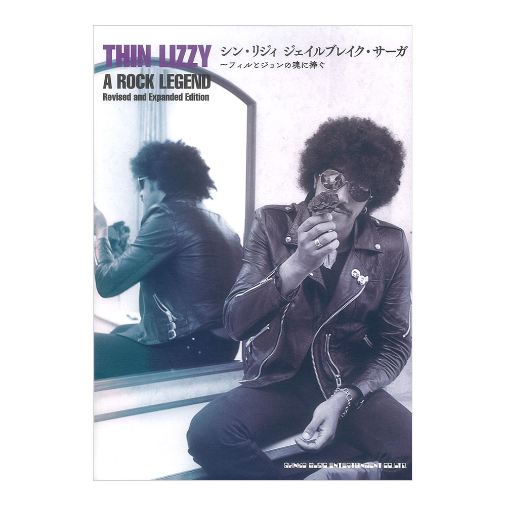 シン・リジィ ジェイルブレイク・サーガ フィルとジョンの魂に捧ぐ シンコーミュージック