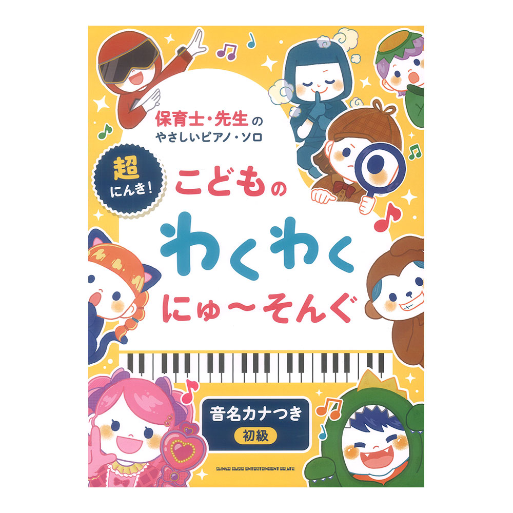 保育士 先生のやさしいピアノソロ 超にんき！こどものわくわくにゅ〜そんぐ 音名カナつき シンコーミュージック