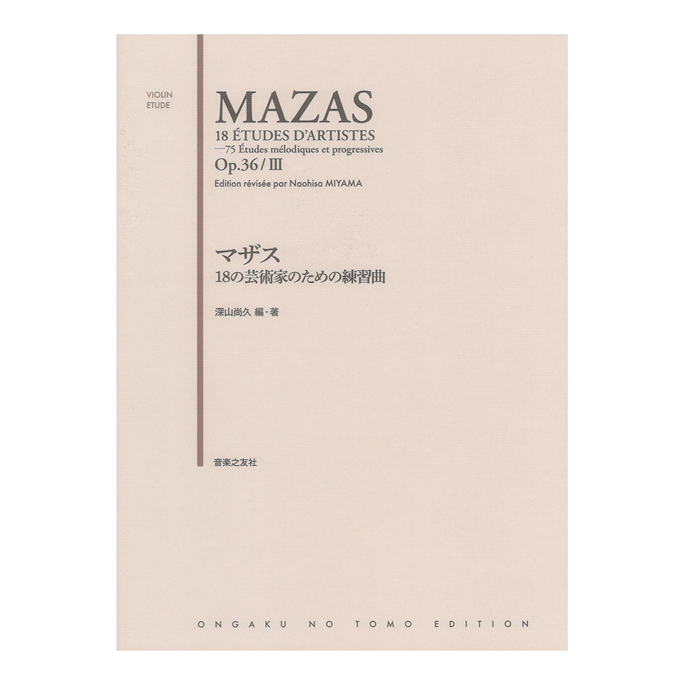 マザス 18の芸術家のための練習曲 音楽之友社