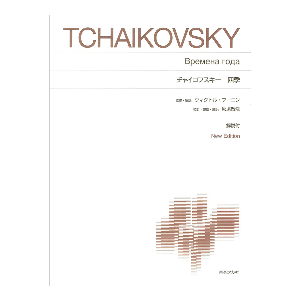 標準版ピアノ楽譜 チャイコフスキー 四季 New Edition 解説付 音楽之友社