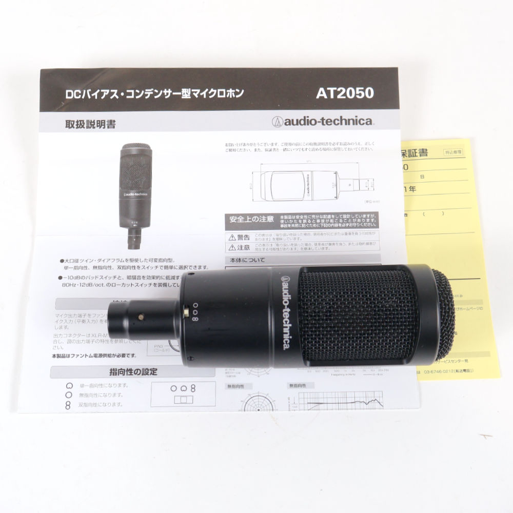 【中古】オーディオテクニカ コンデンサーマイク AUDIO-TECHNICA AT2050 オーテク マイクロフォン 付属品