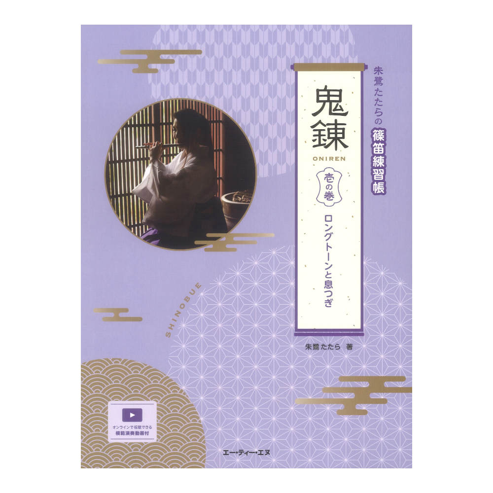 朱鷺たたらの篠笛練習帳 鬼錬 壱の巻 ロングトーンと息つぎ ATN