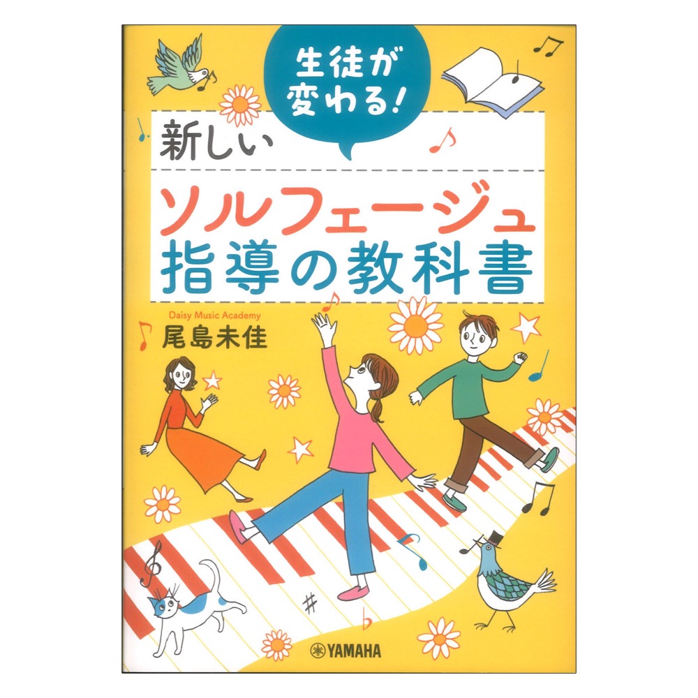 生徒が変わる！新しいソルフェージュ指導の教科書 ヤマハミュージックメディア