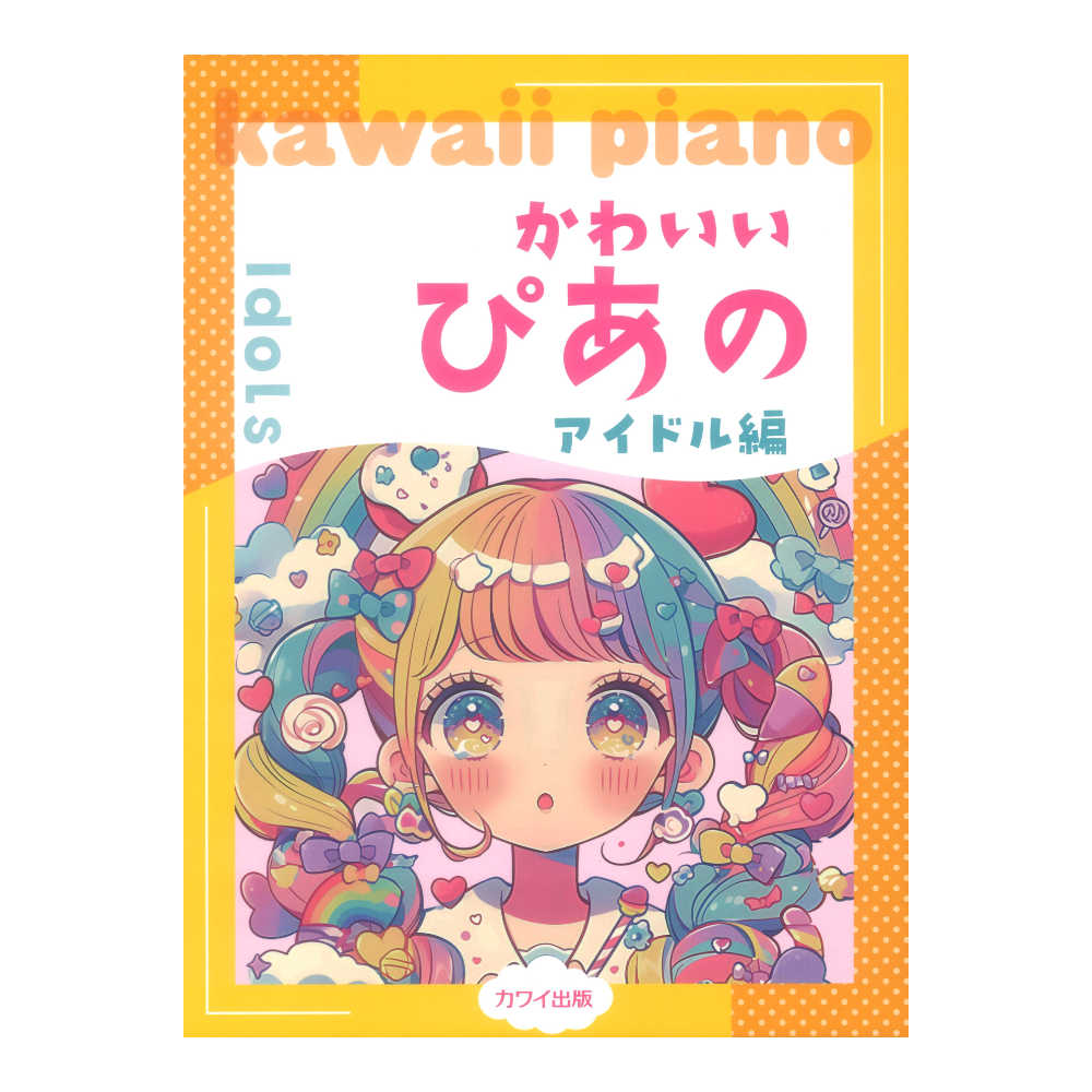かわいいぴあの アイドル編 ピアノソロ カワイ出版