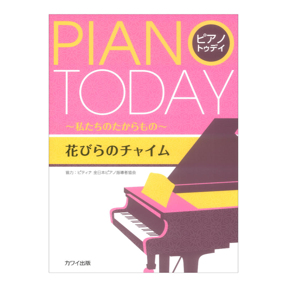 ピティナ協力 花びらのチャイム ピアノトゥデイ 〜私たちのたからもの〜 カワイ出版