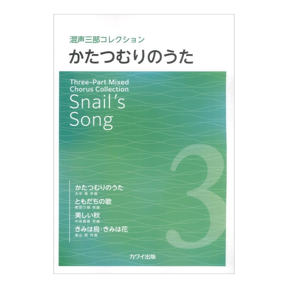 かたつむりのうた 混声三部コレクション カワイ出版